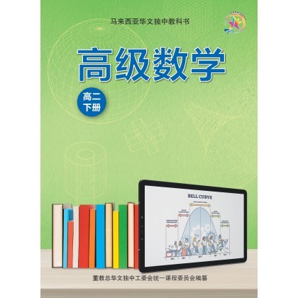 高级数学高二下册 Senior Middle 2(B) Advanced Math Textbook